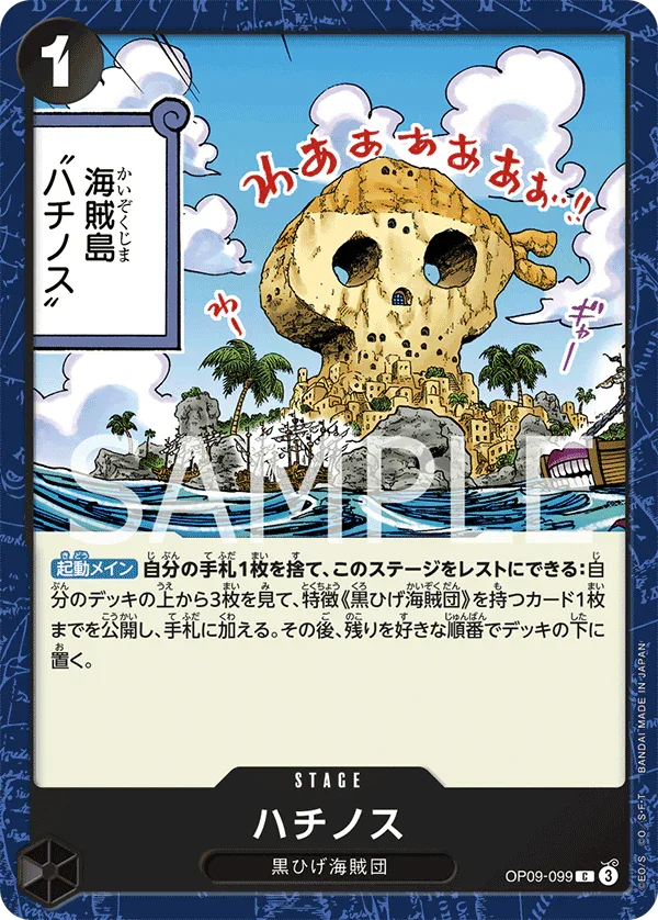 OP09-099 ハチノス C