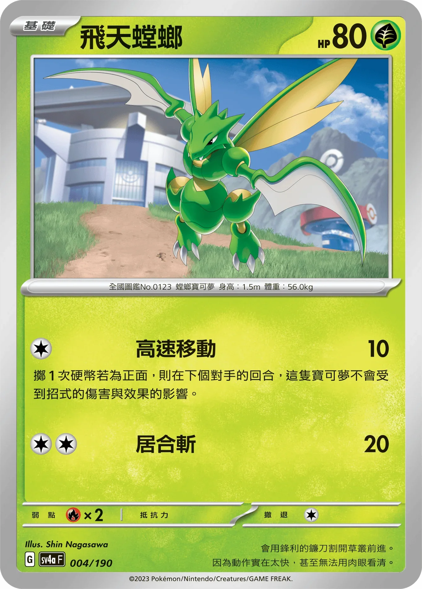 [特殊閃版]SV4aF 004/190 飛天螳螂 -