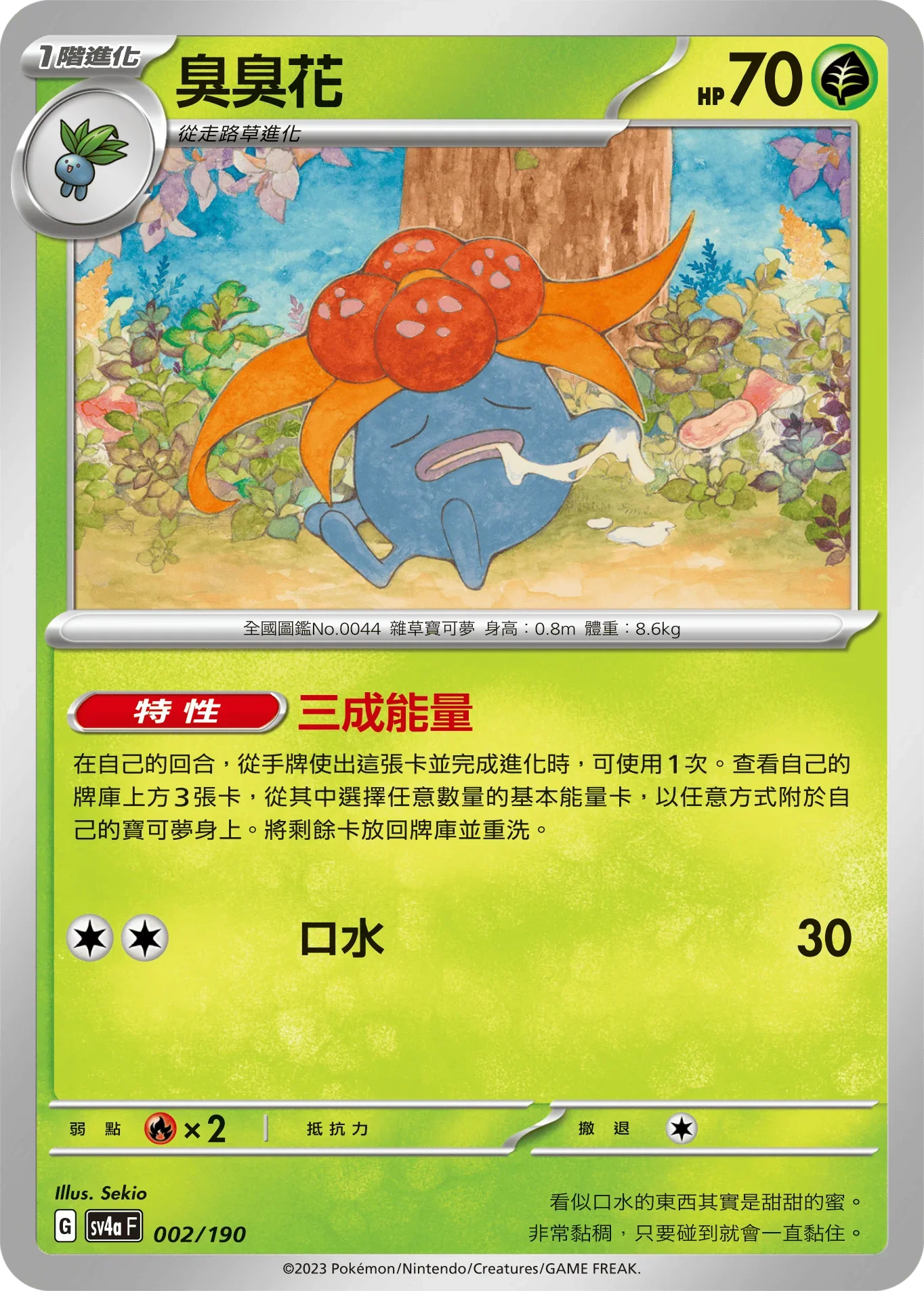 [特殊閃版] SV4aF 002/190 臭臭花 -