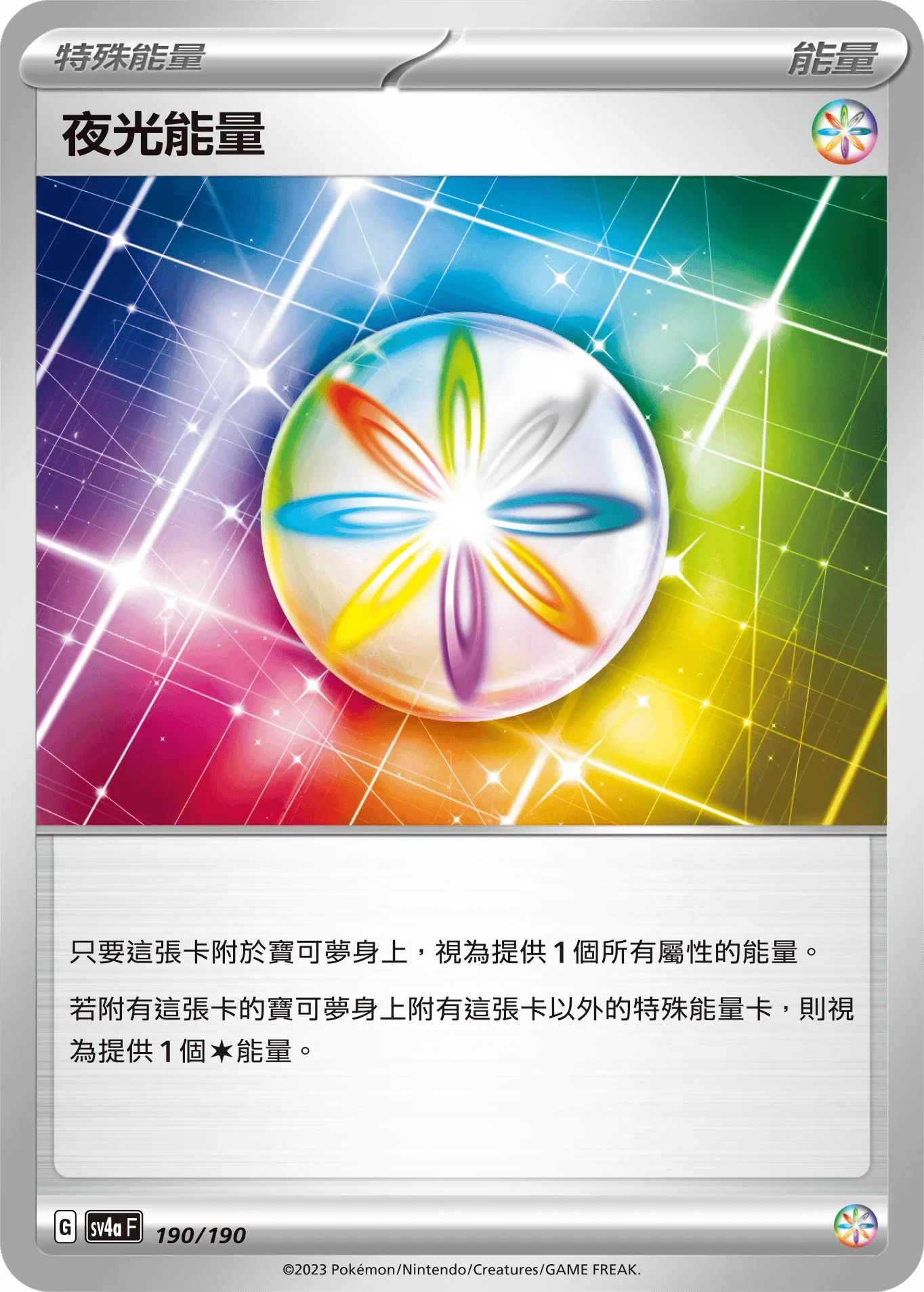 [特殊閃版]SV4aF 190/190 夜光能量 -