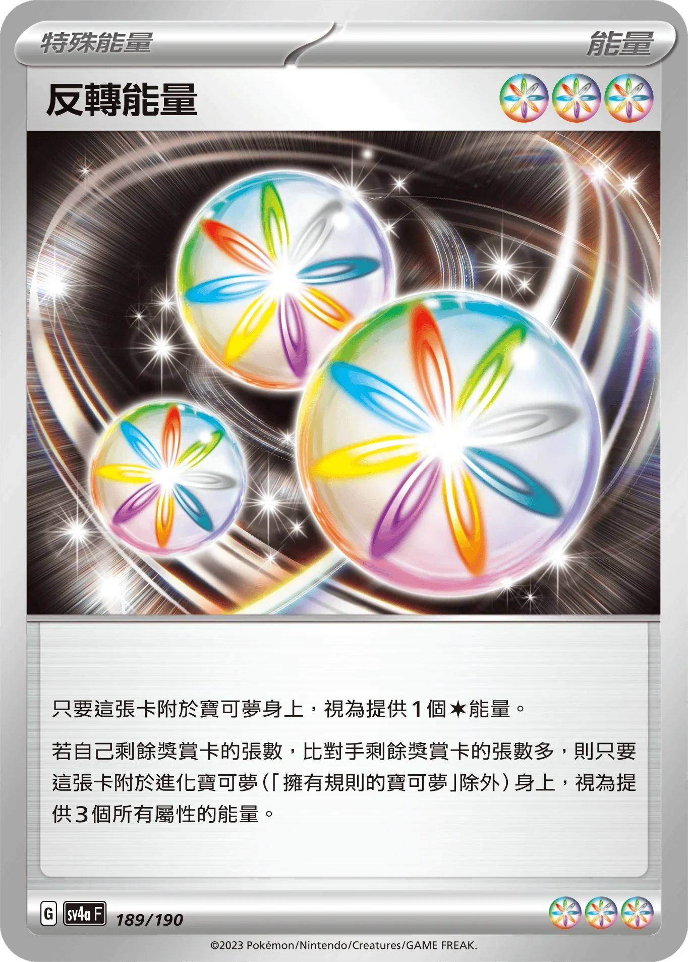 [特殊閃版]SV4aF 189/190 反轉能量 -