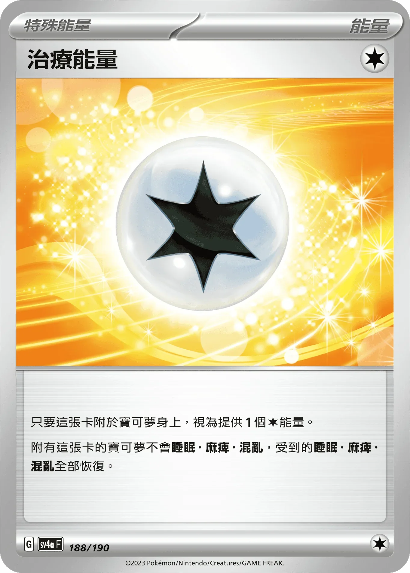[特殊閃版]SV4aF 188/190 治療能量 -