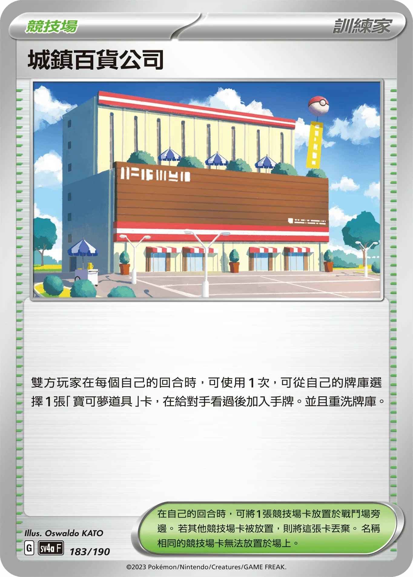 [特殊閃版]SV4aF 183/190 城鎮百貨公司 -