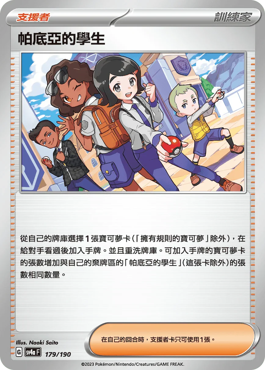 [特殊閃版]SV4aF 179/190 帕底亞的學生 -