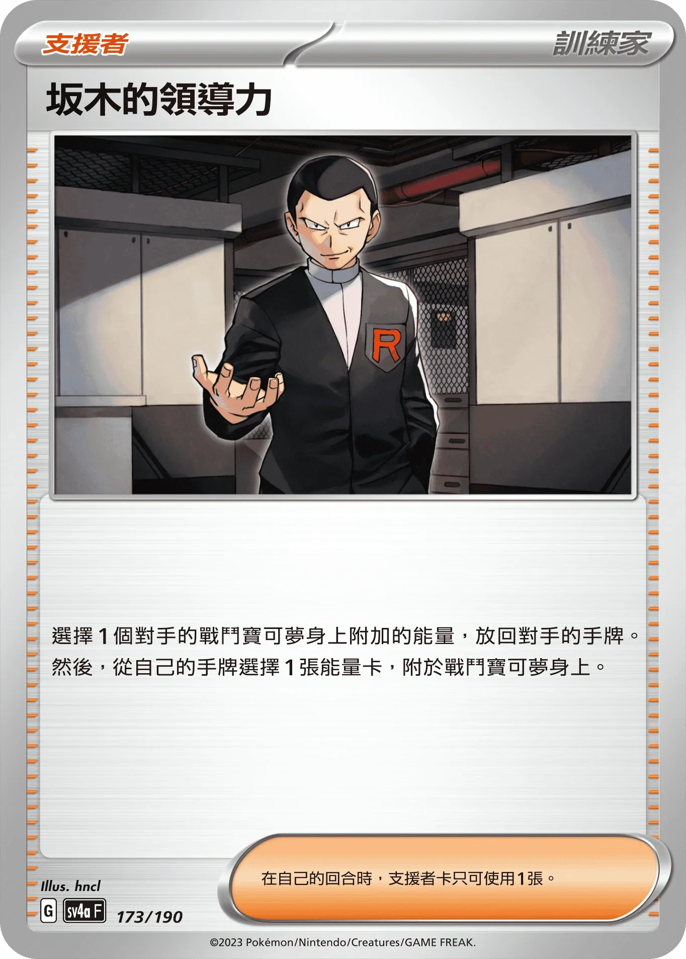 [特殊閃版]SV4aF 173/190 阪木的領導力 -