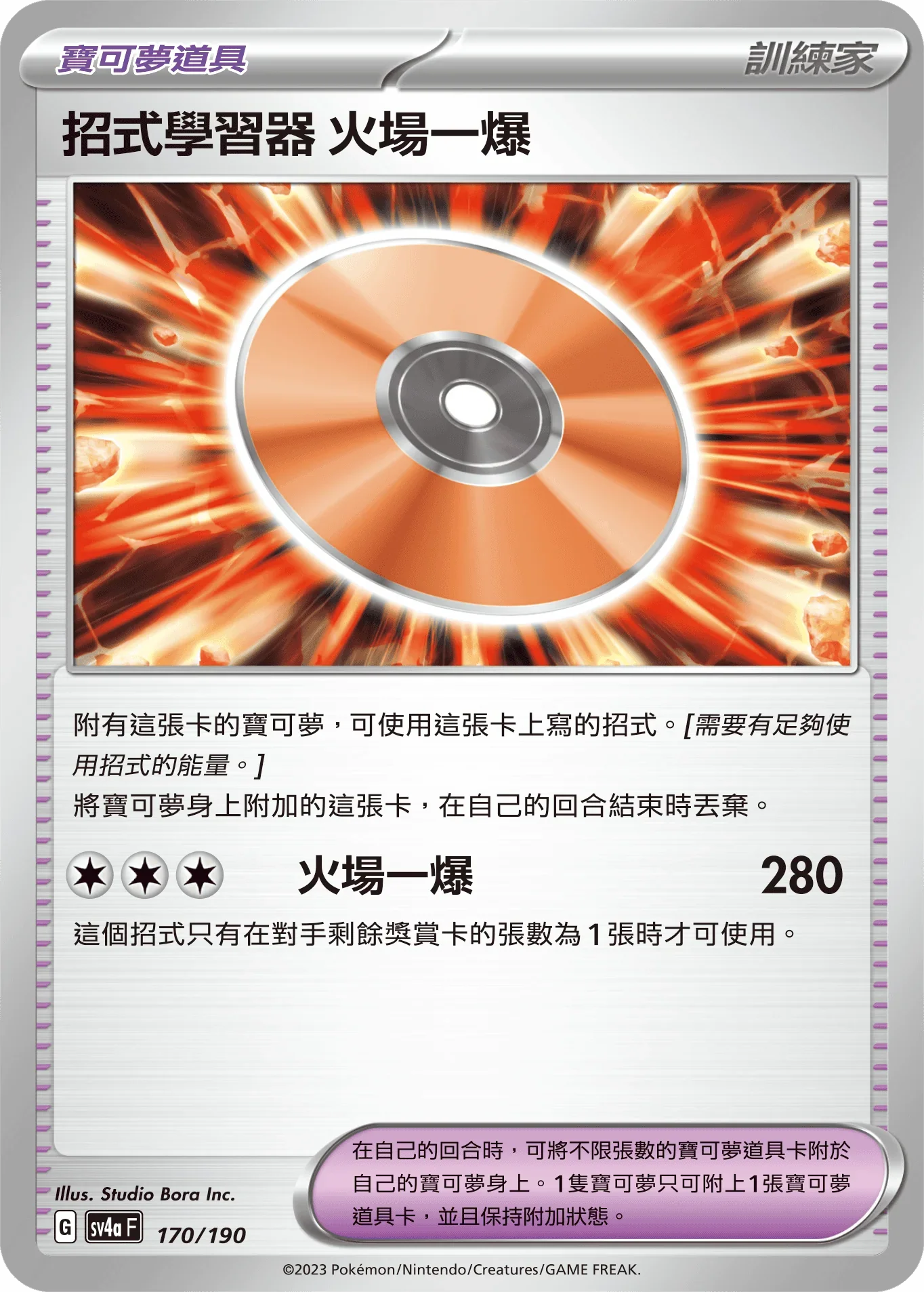 [特殊閃版]SV4aF 170/190 招式學習器 火場一爆 -