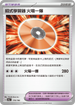 [特殊閃版]SV4aF 170/190 招式學習器 火場一爆 -