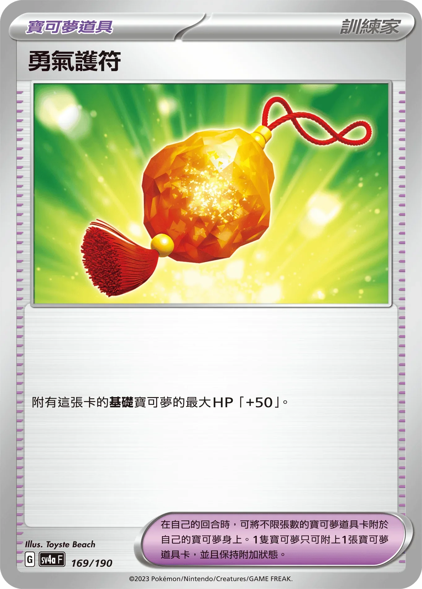 [特殊閃版]SV4aF 169/190 勇氣護符 -