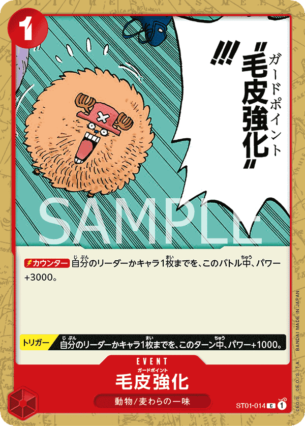 【PRB01】ST01-014 毛皮強化 C
