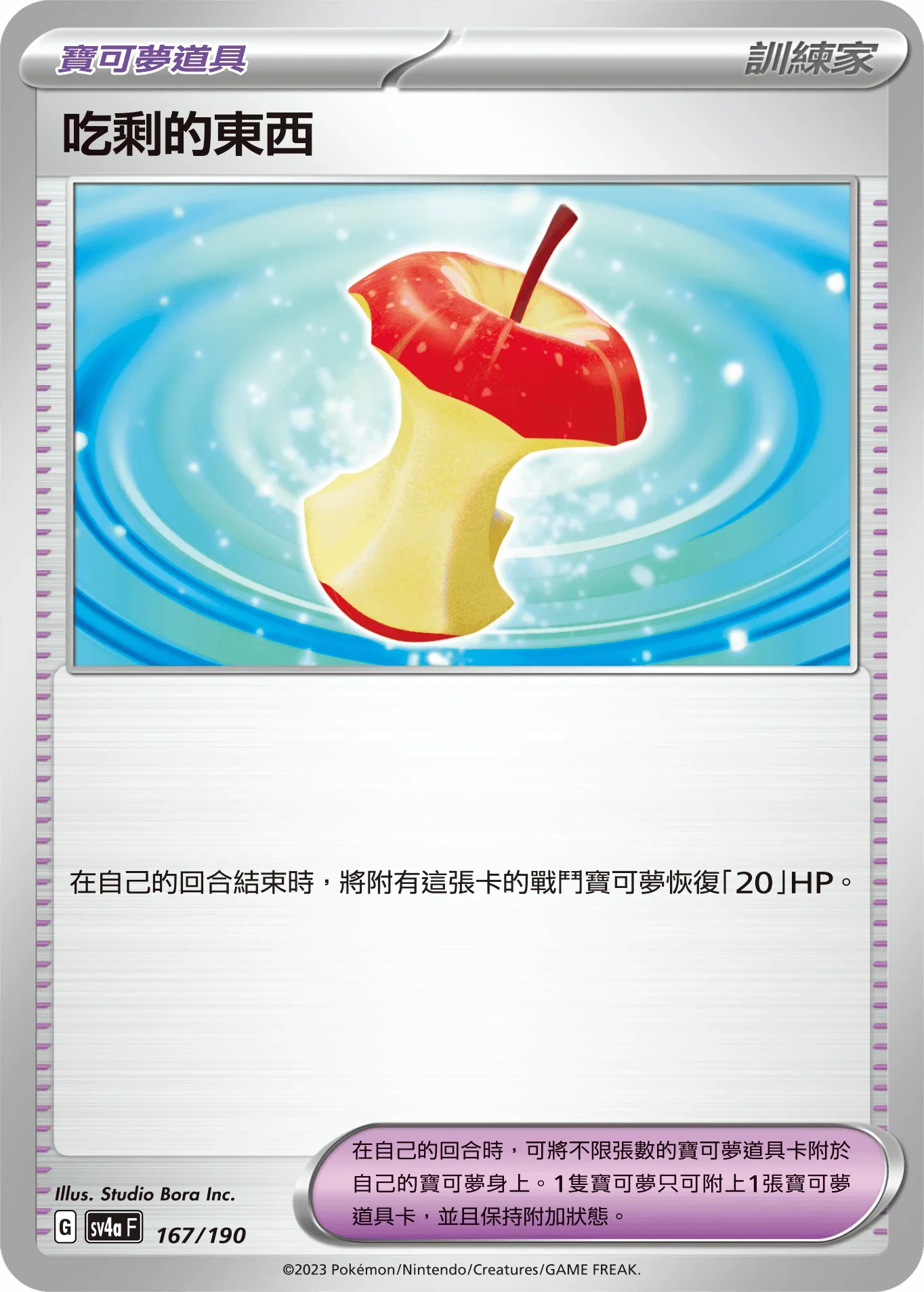 [特殊閃版]SV4aF 167/190 吃剩的東西 -