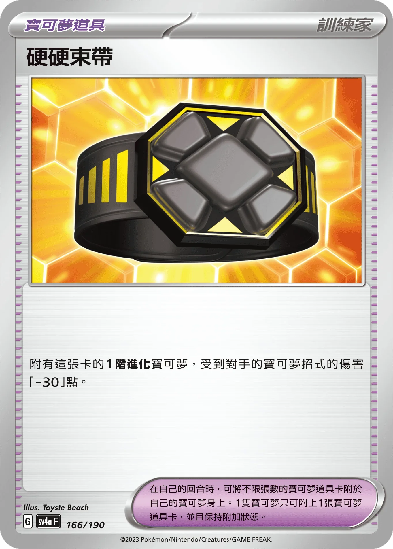 [特殊閃版]SV4aF 166/190 硬硬束帶 -