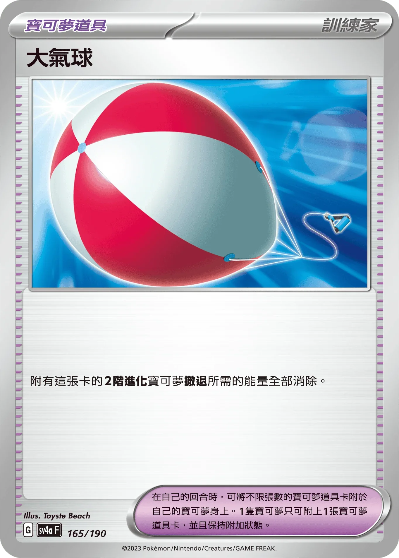 [特殊閃版]SV4aF 165/190 大氣球 -