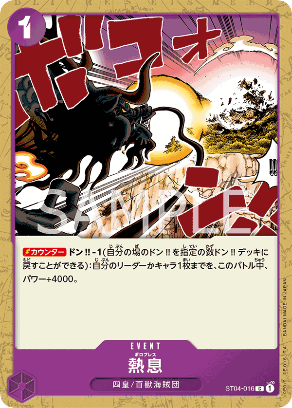 【PRB01】ST04-016 熱息 C