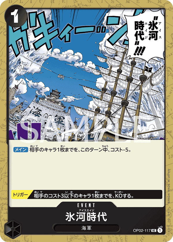 【PRB01】OP02-117 氷河時代 UC