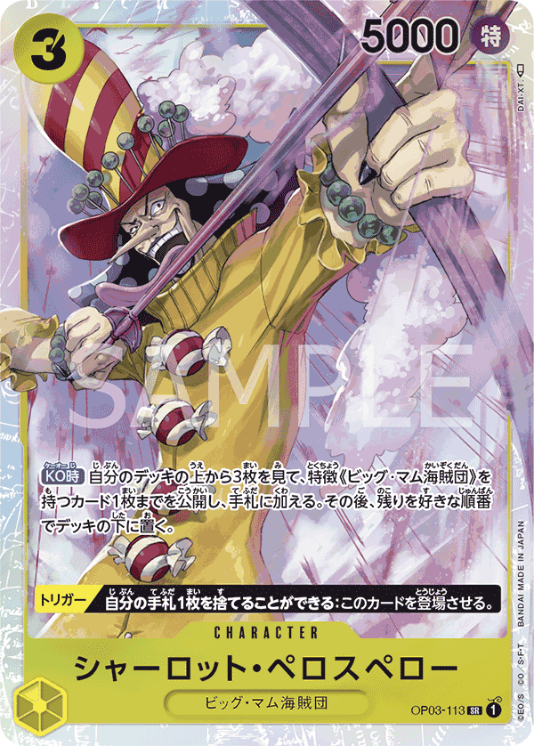 【PRB01】OP03-113 シャーロット・ペロスペロー SR