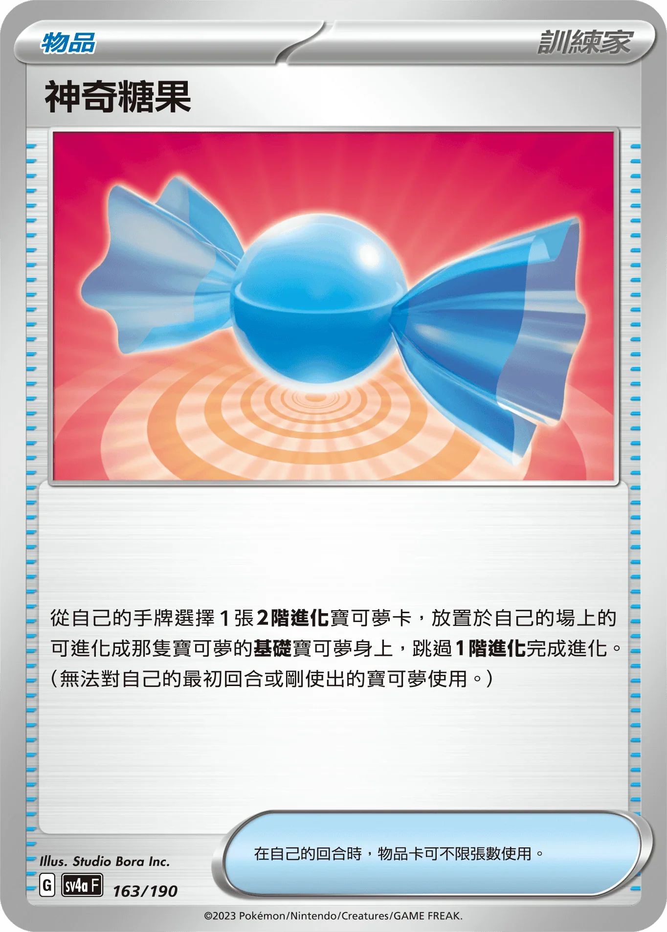 [特殊閃版]SV4aF 163/190 神奇糖果 -