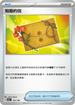 [特殊閃版]SV4aF 162/190 勉勵的信 -