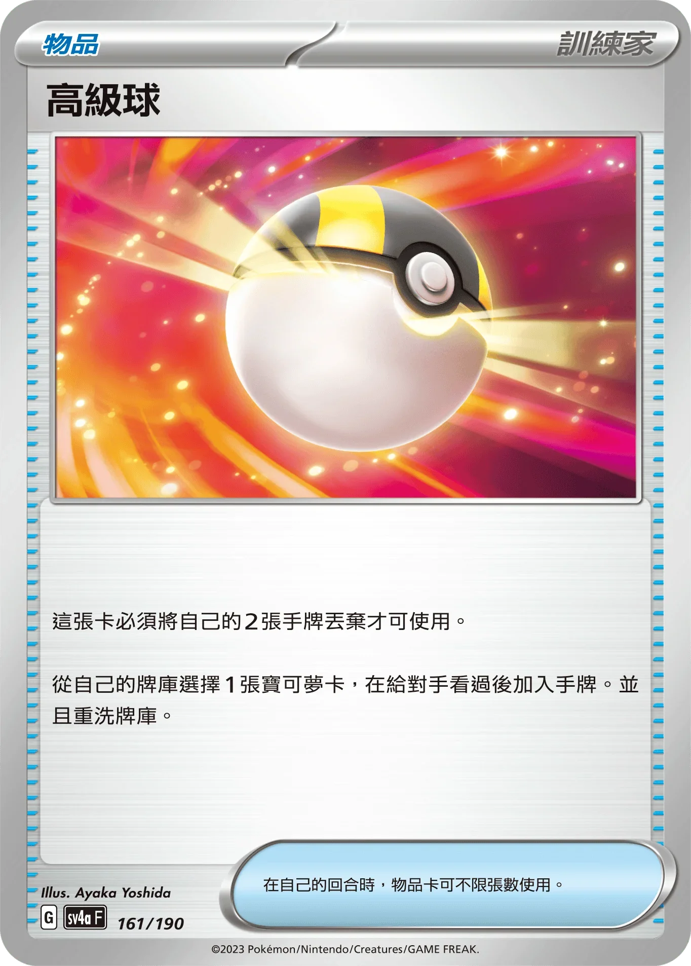[特殊閃版]SV4aF 161/190 高級球 -