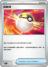 [特殊閃版]SV4aF 161/190 高級球 -