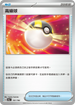 [特殊閃版]SV4aF 161/190 高級球 -