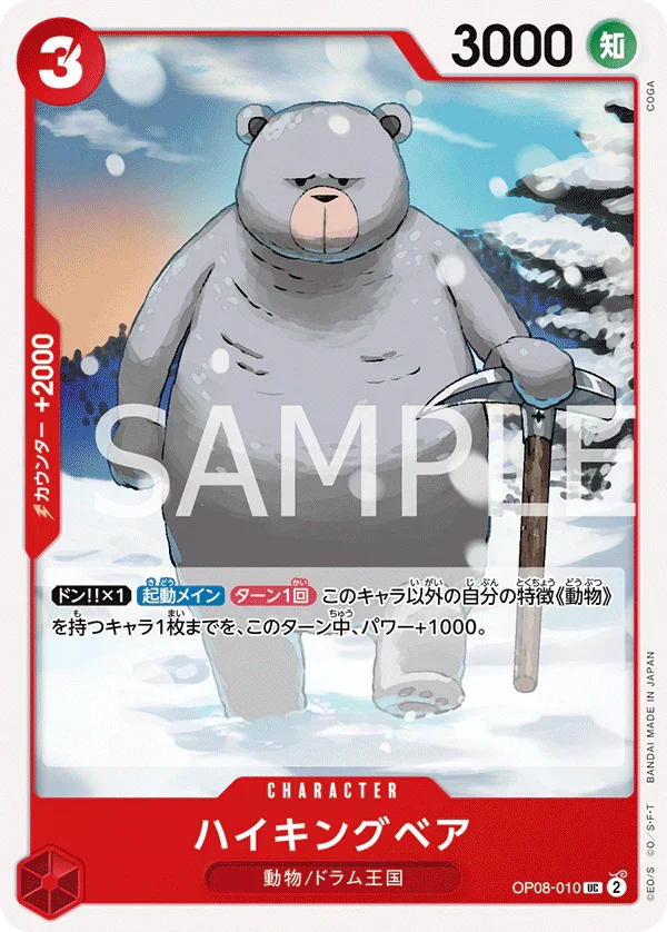 OP08-010 ハイキングベア UC