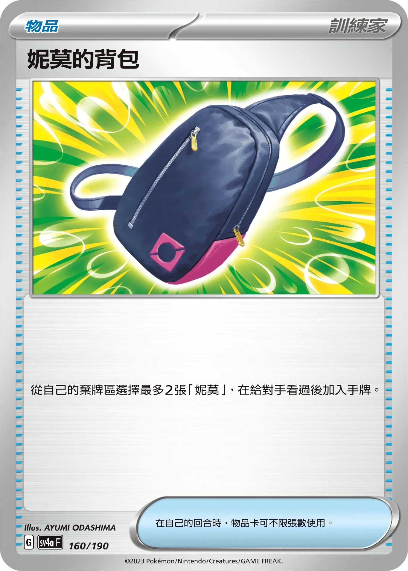 [特殊閃版]SV4aF 160/190 妮莫的背包 -