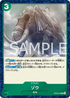 OP08-039 ゾウ R