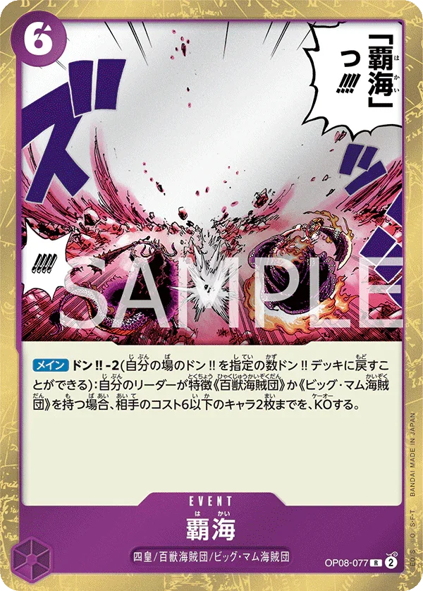 OP08-077 覇海 R