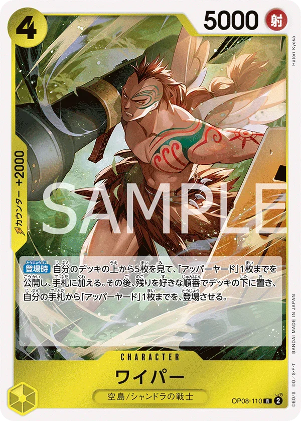 OP08-110 ワイパー R