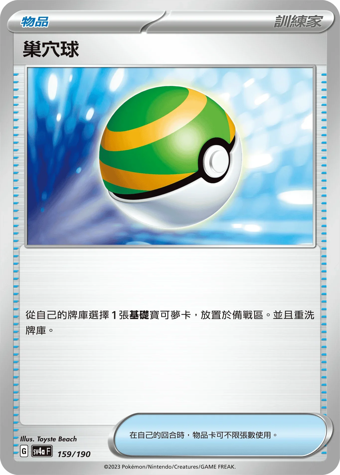 [特殊閃版]SV4aF 159/190 巢穴球 -