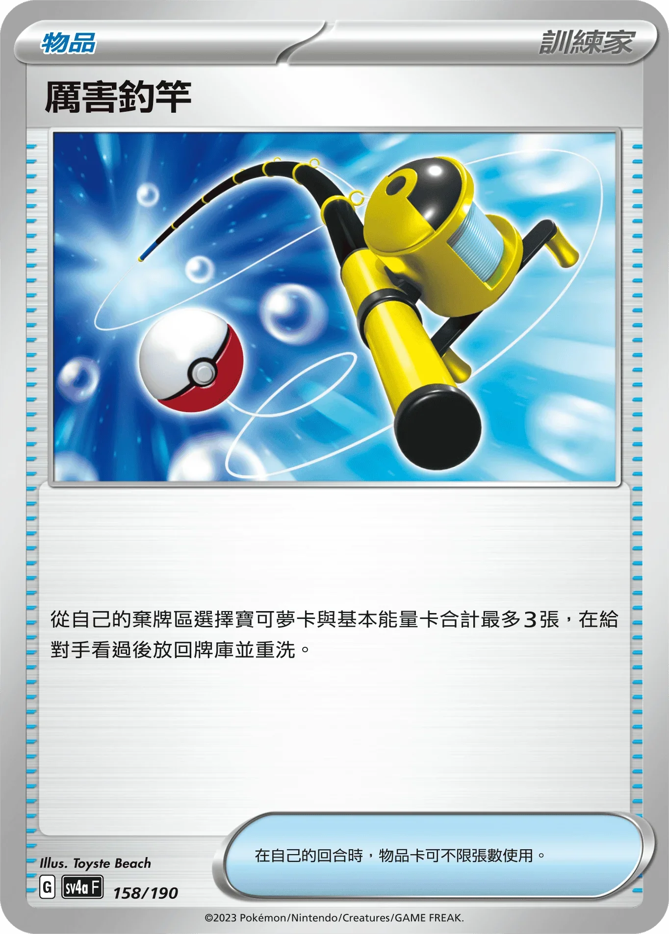 [特殊閃版]SV4aF 158/190 厲害釣竿 -