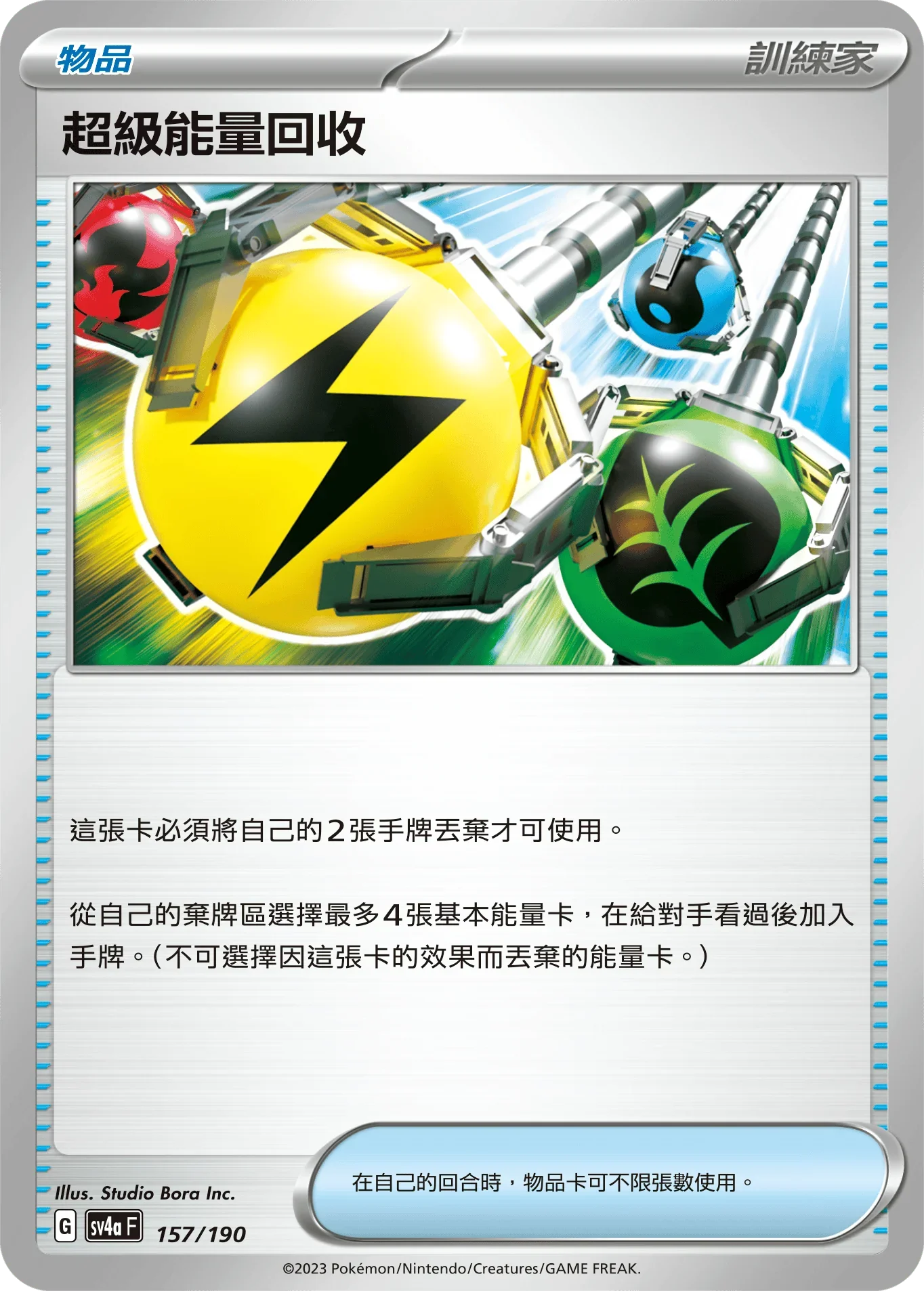 [特殊閃版]SV4aF 157/190 超級能量回收 -