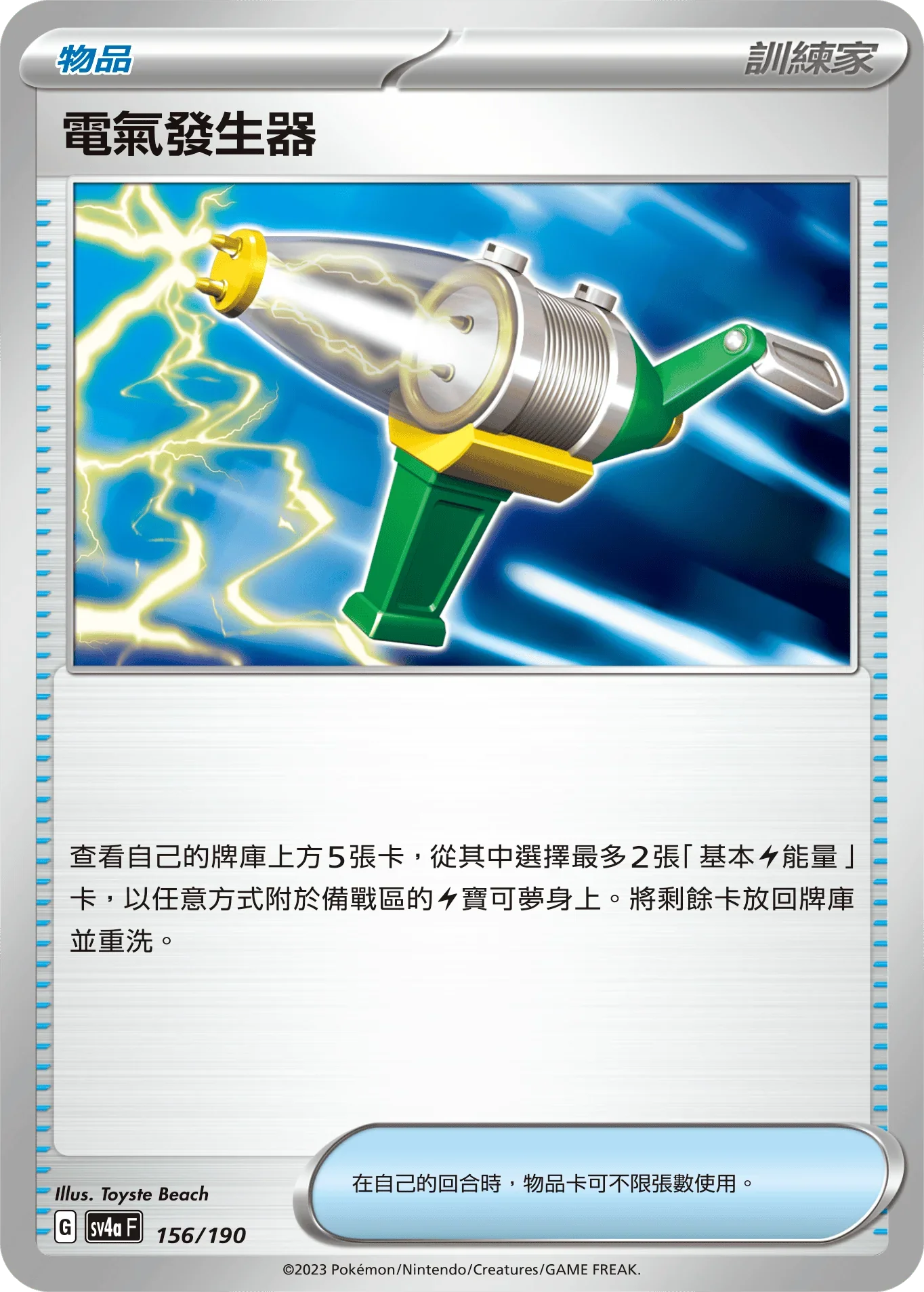 [特殊閃版]SV4aF 156/190 電氣發生器 -