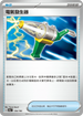 [特殊閃版]SV4aF 156/190 電氣發生器 -