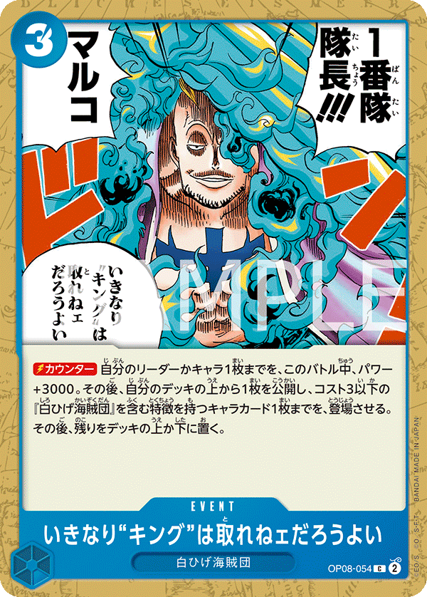 OP08-054 いきなり”キング“は取れねェだろうよい C