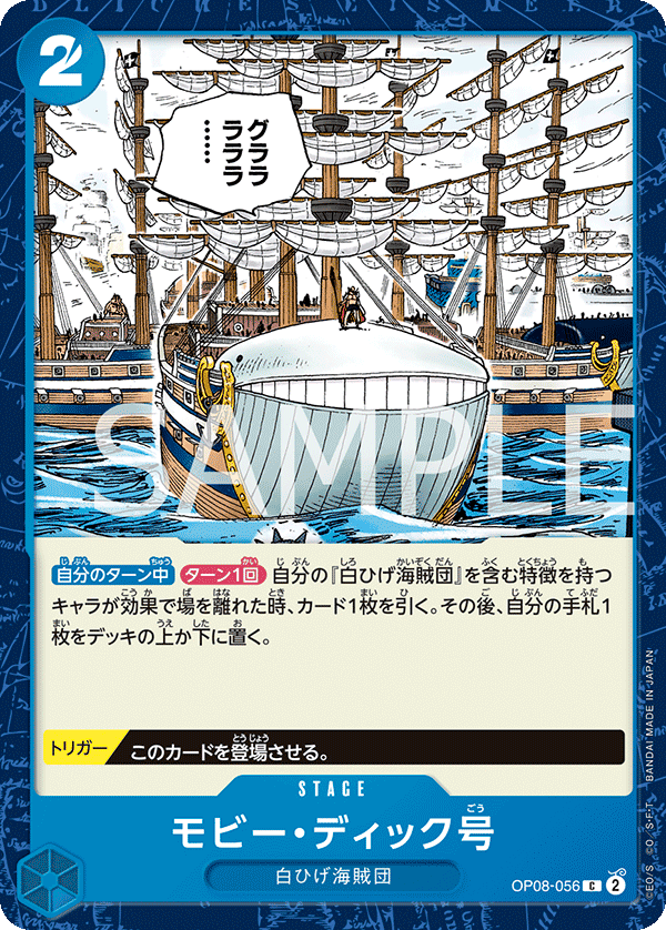 OP08-056 モビー・ディック号 C