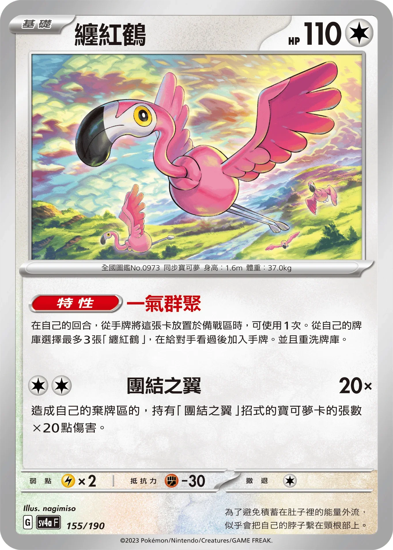 [特殊閃版]SV4aF 155/190 纏紅鶴 -