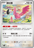 [特殊閃版]SV4aF 155/190 纏紅鶴 -
