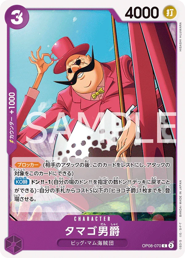 OP08-070 タマゴ男爵 C
