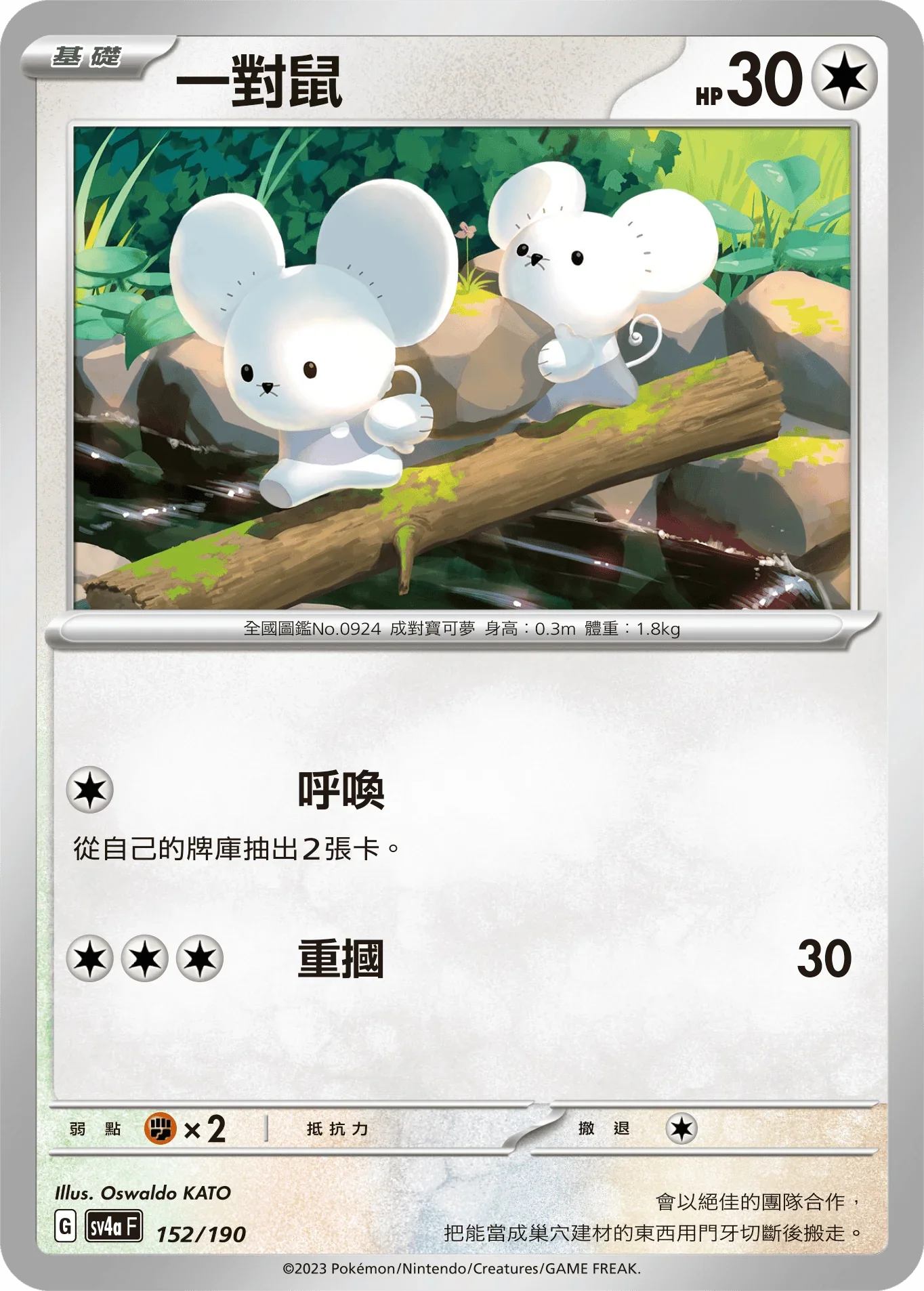 [特殊閃版]SV4aF 152/190 一對鼠 -