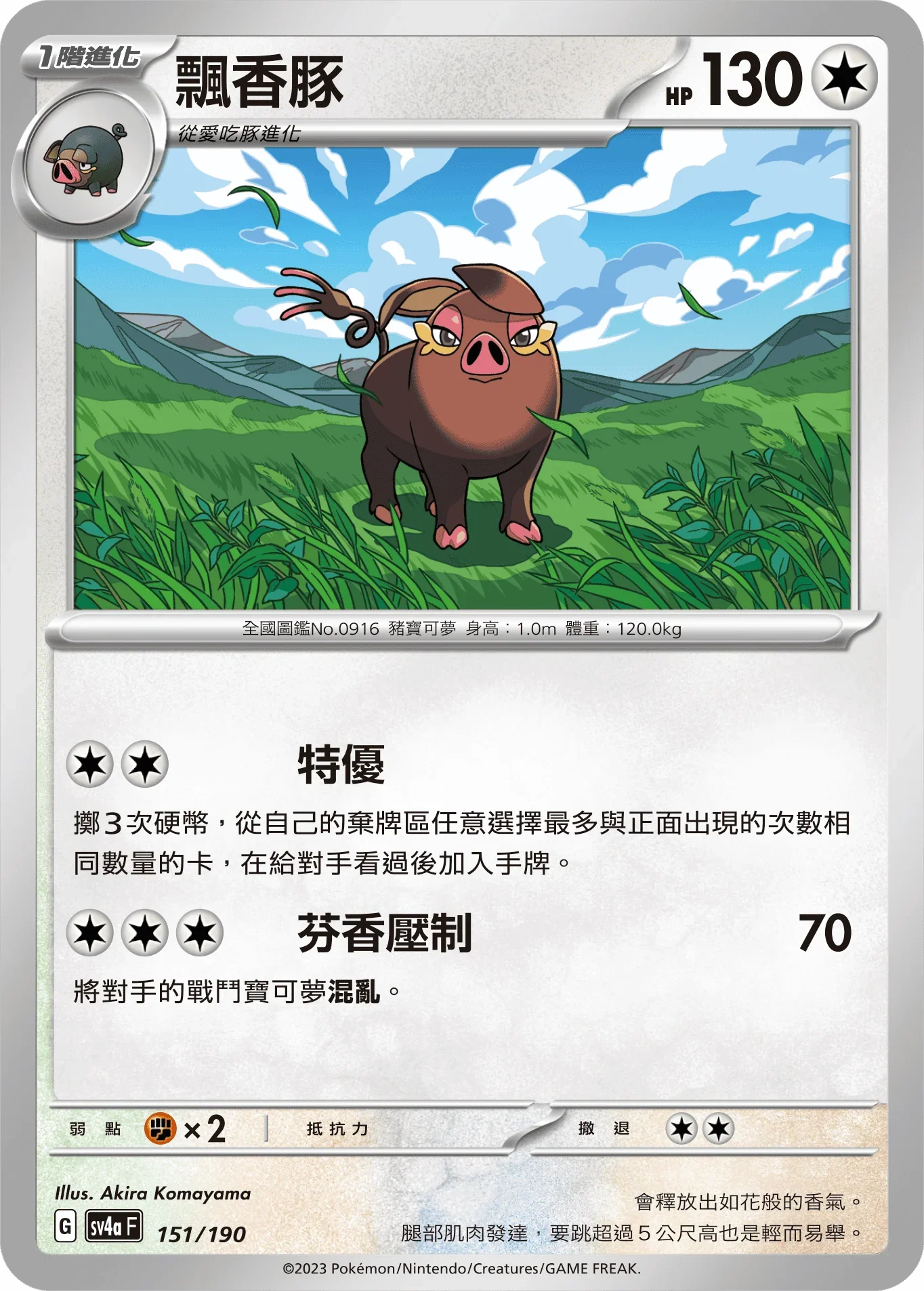[特殊閃版]SV4aF 151/190 飄香豚 -