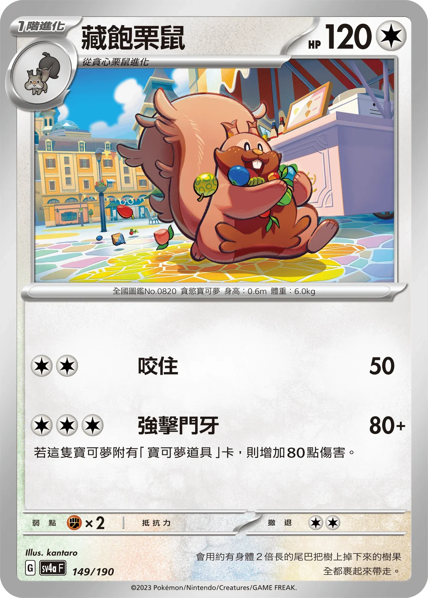 [特殊閃版]SV4aF 149/190 藏飽栗鼠 -