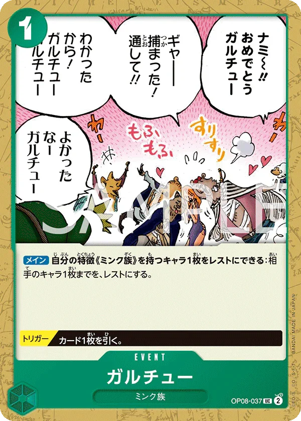 OP08-037 ガルチュー UC