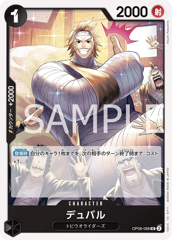 OP08-088 デュバル UC