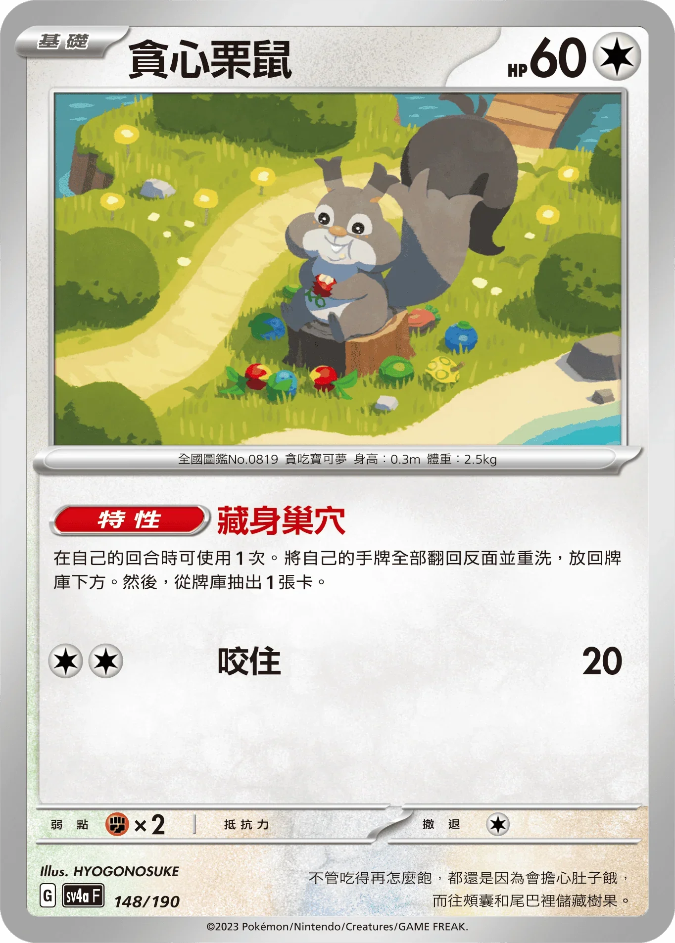 [特殊閃版]SV4aF 148/190 貪心栗鼠 -