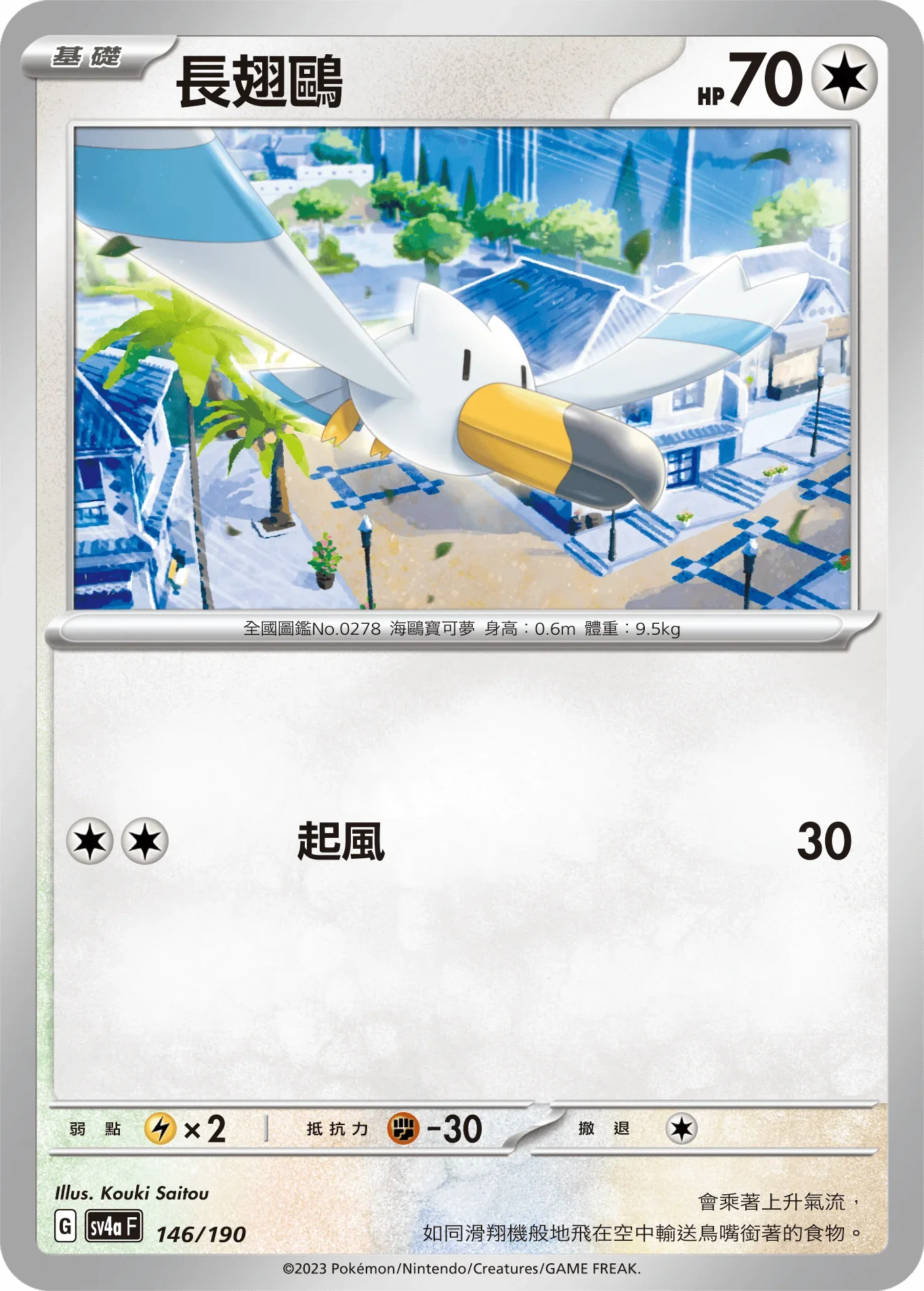[特殊閃版]SV4aF 146/190 長翅鷗 -