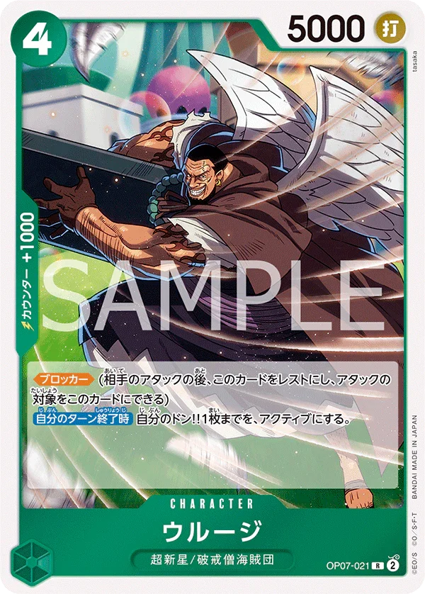 OP07-021 ウルージ R