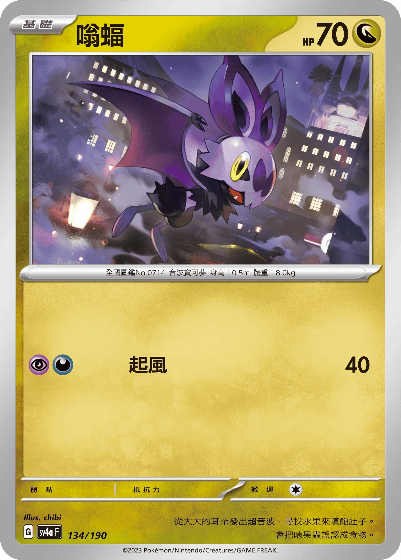 [特殊閃版]SV4aF 134/190 嗡蝠 -