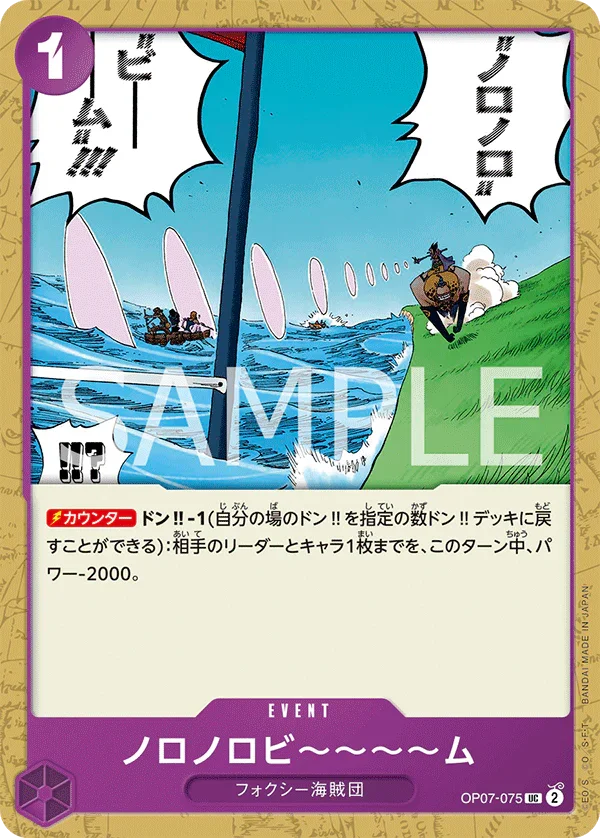 OP07-075 ノロノロビ～～～～ム UC