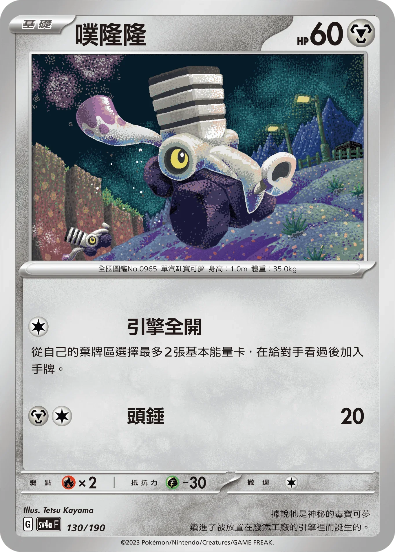 [特殊閃版]SV4aF 130/190 噗隆隆 -